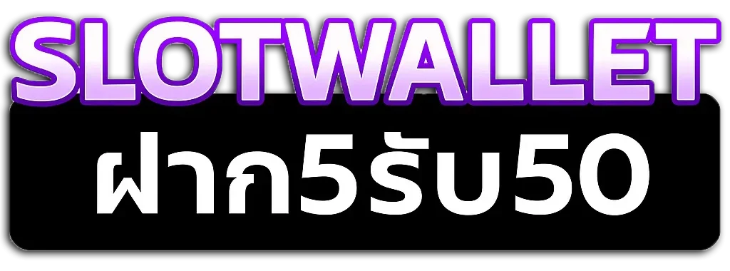 สล็อตฝาก5รับ50 wallet